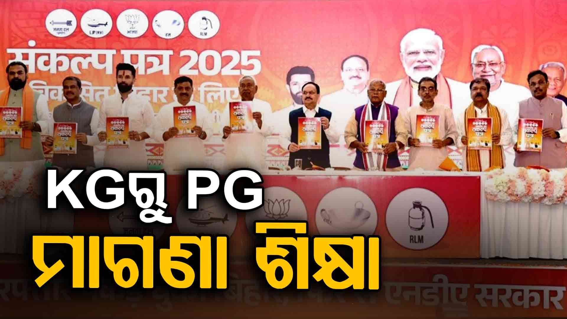 ବିହାର ପାଇଁ NDAର ନିର୍ବାଚନୀ ଇସ୍ତାହାର; କୋଟିଏ ସରକାରୀ ଚାକିରି, କୋଟିଏ ଲକ୍ଷପତି ଦିଦି ସୃଷ୍ଟି ଘୋଷଣା