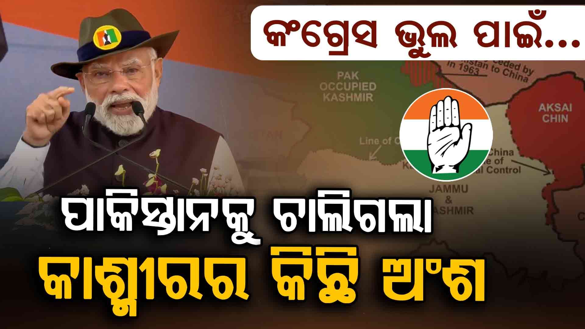 'କଂଗ୍ରେସର ଦୁର୍ବଳ ନୀତି ଯୋଗୁ କାଶ୍ମୀରର କିଛି ଅଂଶ ମାଡ଼ି ବସିଲା ପାକିସ୍ତାନ'