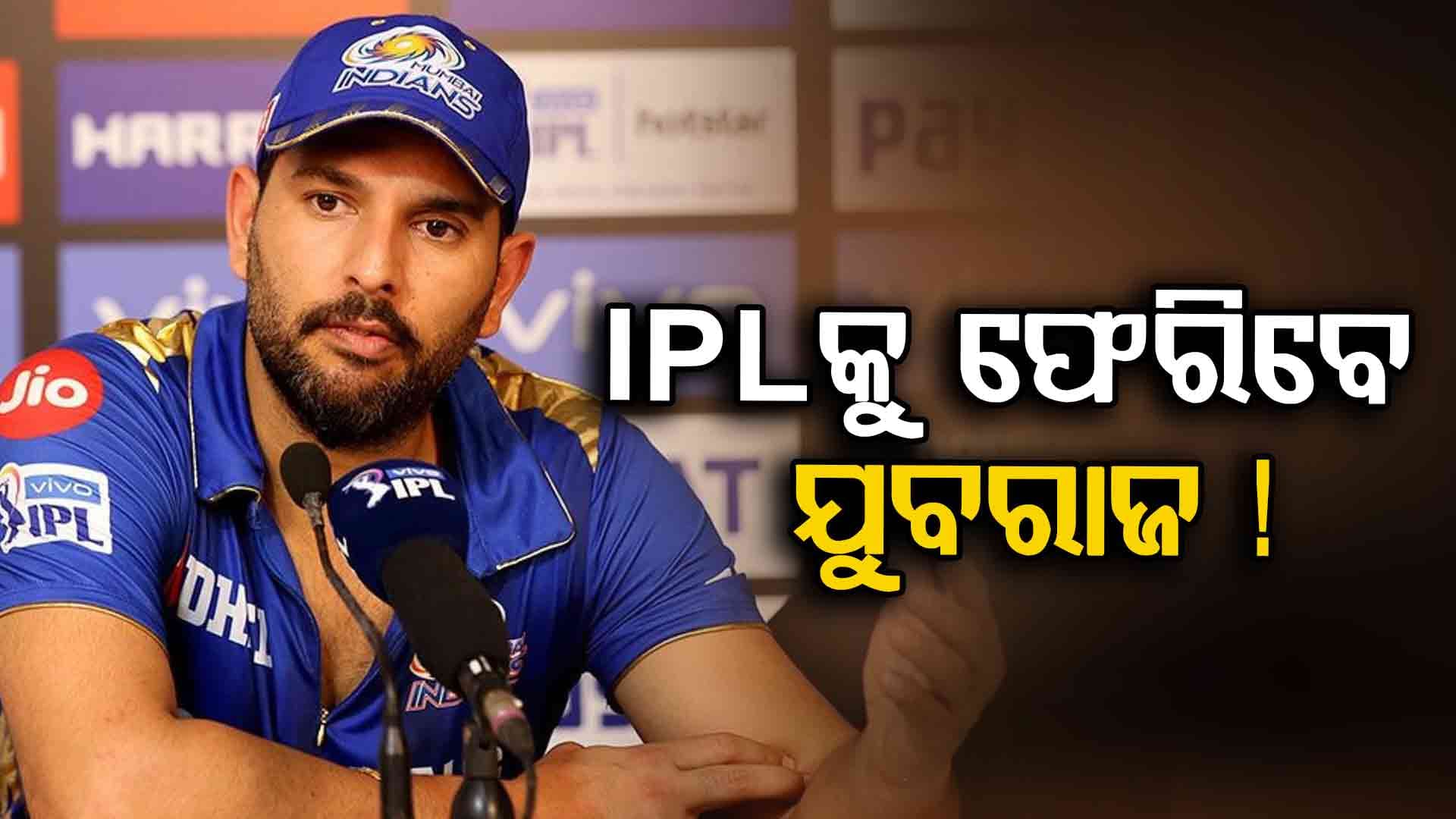 ପୁଣି IPLକୁ ଫେରିବେ ଯୁବରାଜ ସିଂ ! ଲକ୍ଷ୍ନୌର ହୋଇପାରନ୍ତି ମୁଖ୍ୟ କୋଚ୍