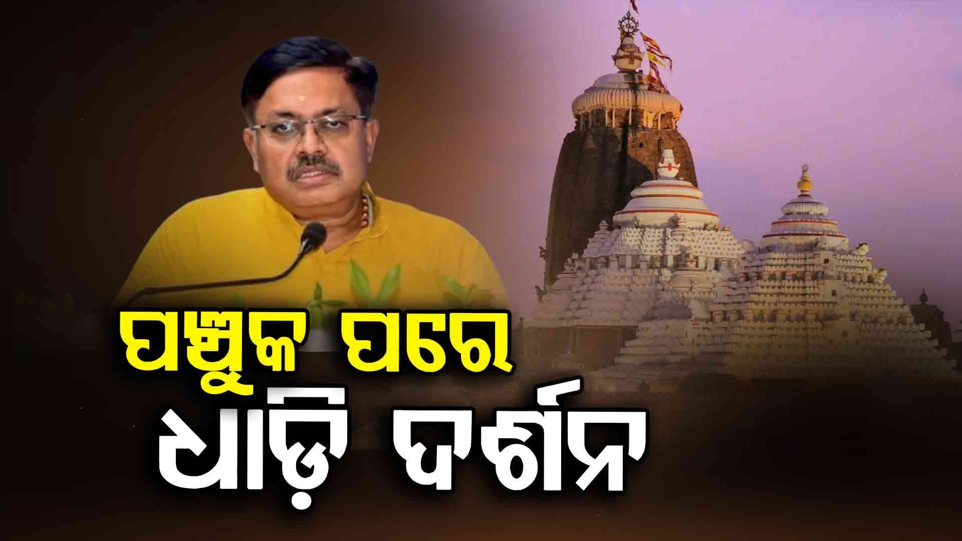 ପଞ୍ଚୁକ ପାଇଁ ଶ୍ରୀମନ୍ଦିରରେ ସ୍ୱତନ୍ତ୍ର ବ୍ୟବସ୍ଥା, କାର୍ତ୍ତିକ ମାସ ପରେ ହେବ ଧାଡ଼ି ଦର୍ଶନ
