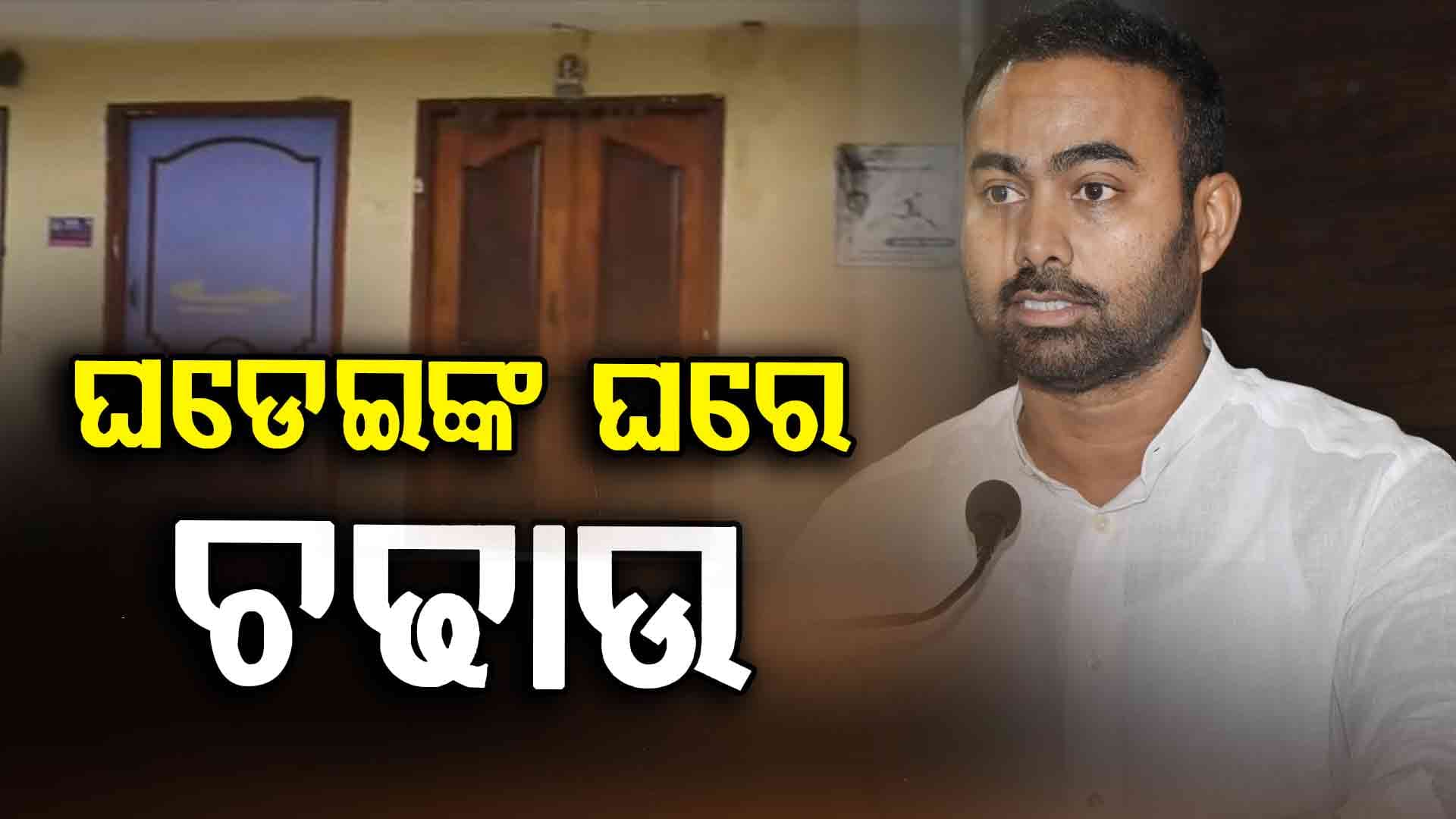 ପ୍ରୀତିରଞ୍ଜନ ଘଡେଇଙ୍କ ଘରେ ଚଢାଉ, ରେଡ୍‌ ବେଳେ କେୟାରଟେକର ଓ ପୋଲିସ ମଧ୍ୟରେ ଧସ୍ତାଧସ୍ତି