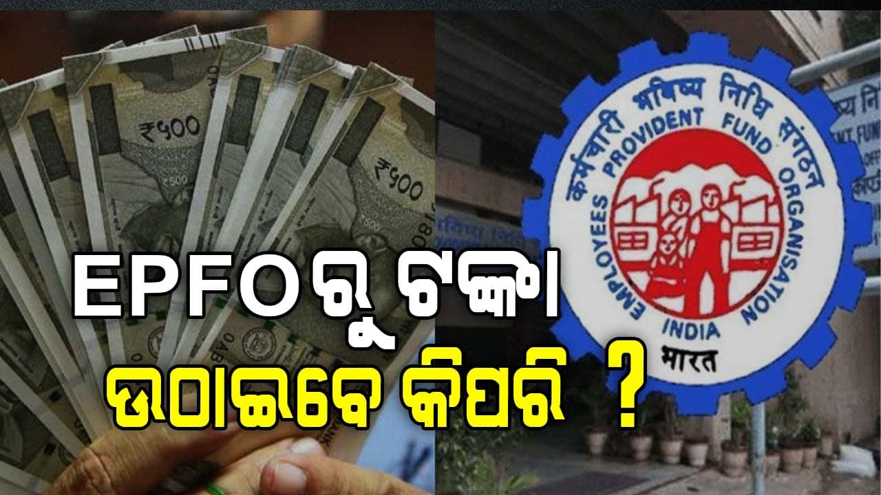 ଏହି ସହଜ ଉପାୟରେ EPFOରୁ ଉଠାଇପାରିବେ ଟଙ୍କା...