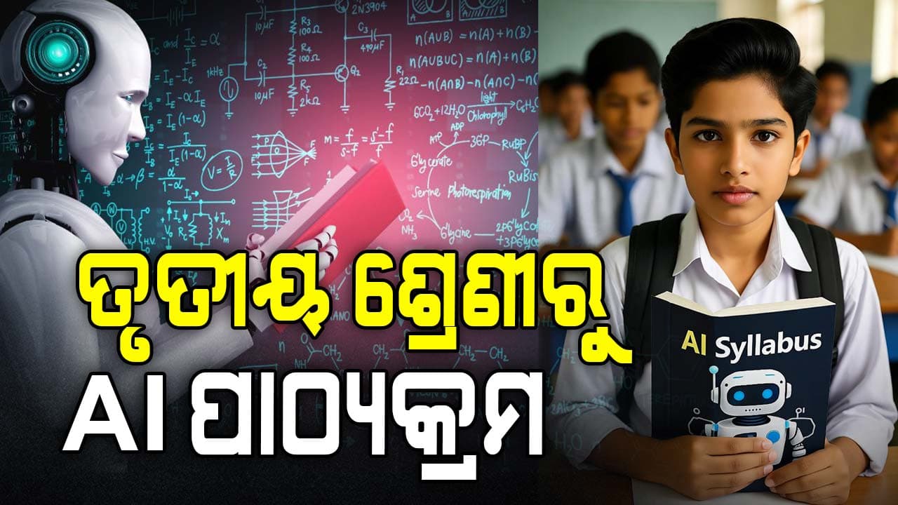 ପିଲାଏ ପଢ଼ିବେ AI ପାଠ, ୨୦୨୬-୨୭ ଶିକ୍ଷା ବର୍ଷରୁ ଆରମ୍ଭ ହେବ କମ୍ପ୍ୟୁଟେସନାଲ୍ ଥିଙ୍କିଂ ପାଠ୍ୟକ୍ରମ