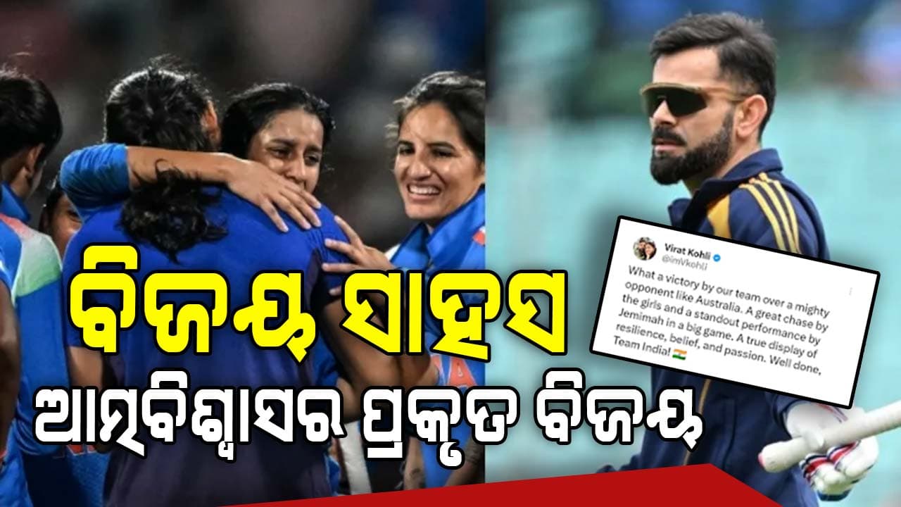 ଭାରତୀୟ ମହିଳା ଟିମ୍‌ର ବିଜୟ ପରେ ଶୁଭେଚ୍ଛା ଜଣାଇଲେ କୋହଲି, ଲେଖିଲେ ହୃଦୟସ୍ପର୍ଶୀ ପୋଷ୍ଟ