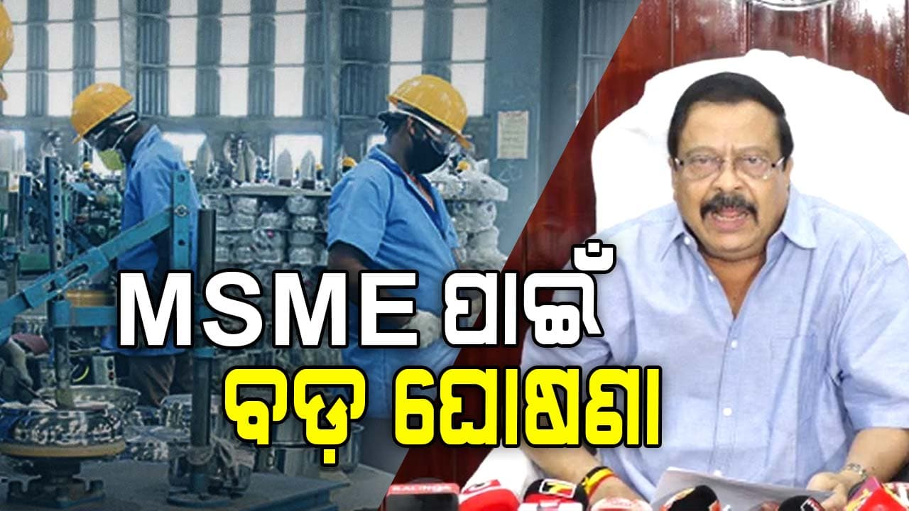 କ୍ଷୁଦ୍ର, ଲଘୁ ଏବଂ ମଧ୍ୟମ ଉଦ୍ୟୋଗୀଙ୍କୁ କରିବାକୁ ପଡ଼ିବନି କିସମ ପରିବର୍ତ୍ତନ