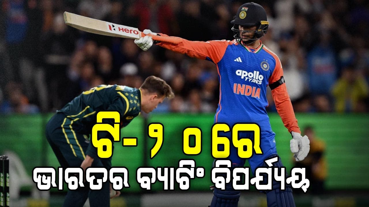 ଦ୍ୱିତୀୟ ଟି-୨୦ରେ ଅଷ୍ଟ୍ରେଲିଆକୁ ୧୨୬ ରନ୍ ଟାର୍ଗେଟ୍ ଦେଲା ଭାରତ: କେବଳ ଅଭିଷେକଙ୍କ ଅର୍ଦ୍ଧଶତକୀୟ ପାଳି