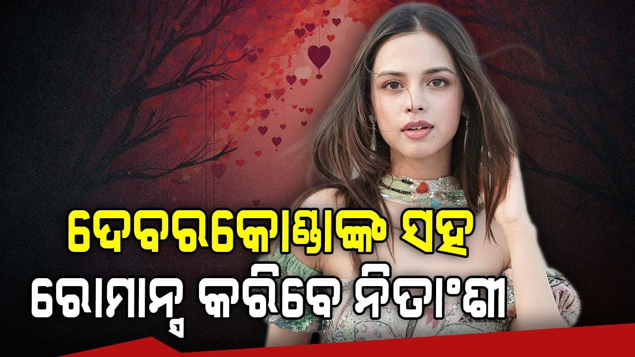 ଏକତା କପୁରଙ୍କ ଫିଲ୍ମରେ କାମ କରିବେ ନିତାଂଶୀ