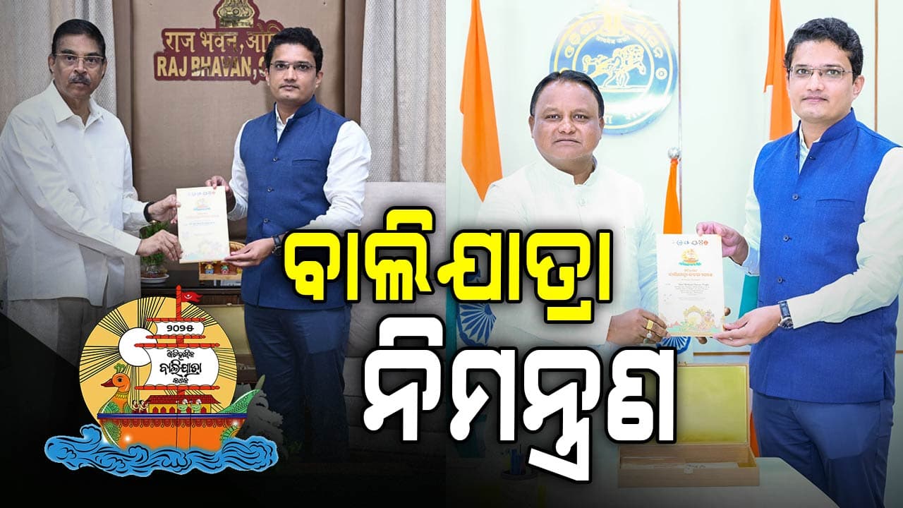 ଐତିହାସିକ କଟକ ବାଲିଯାତ୍ରାକୁ ରାଜ୍ୟପାଳ, ମୁଖ୍ୟମନ୍ତ୍ରୀଙ୍କୁ ଜିଲ୍ଲାପାଳଙ୍କ ନିମନ୍ତ୍ରଣ