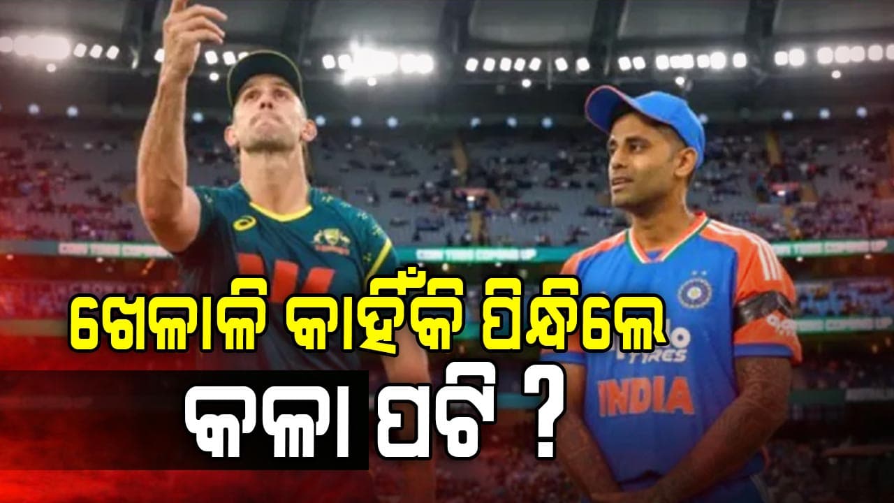 India VS Australia: ମେଲବର୍ଣ୍ଣ ଟି-୨୦ରେ କଳା ପଟି ପିନ୍ଧି ପଡ଼ିଆକୁ ଓହ୍ଲାଇଲେ ଟିମ ଇଣ୍ଡିଆ ଖେଳାଳି... କାହିଁକି?