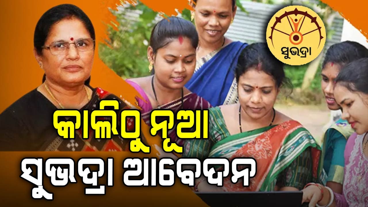 ନଭେମ୍ବର ପହିଲାରୁ ଖୋଲିବ ସୁଭଦ୍ରା ପୋର୍ଟାଲ, ୨୧ ବର୍ଷ ହୋଇଥିଲେ କରିପାରିବେ ଆବେଦନ