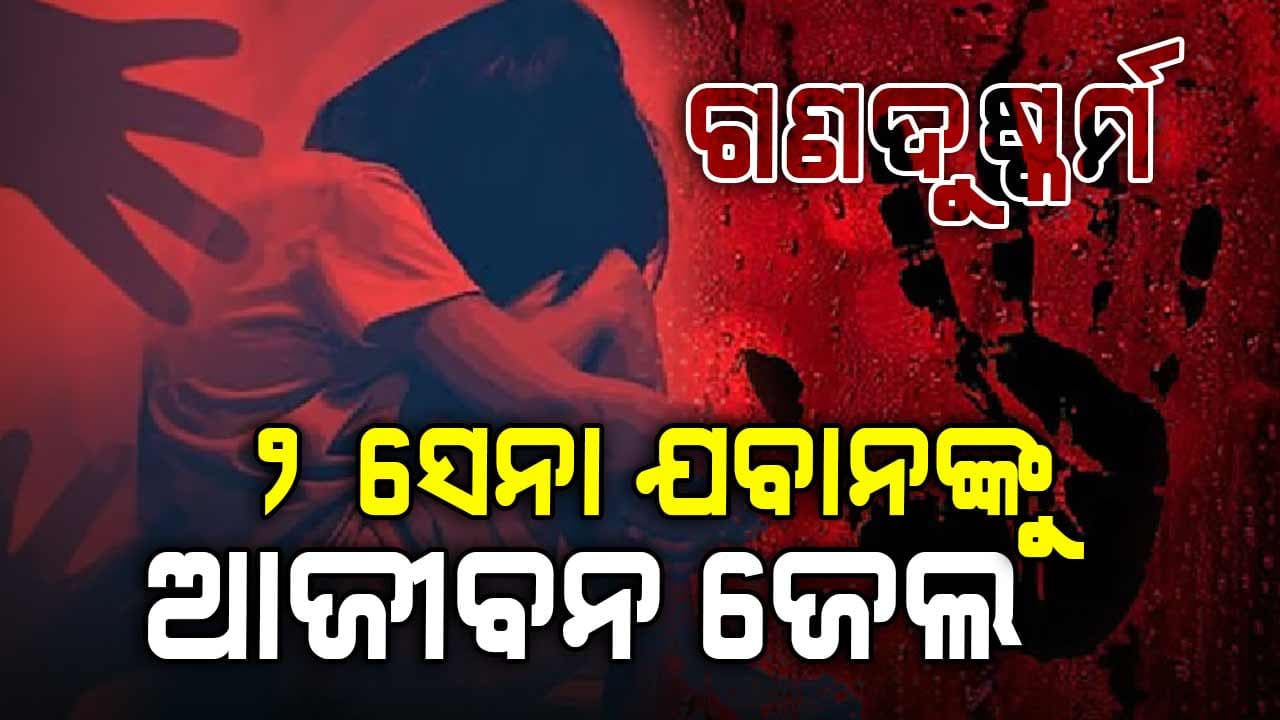 ୪ବର୍ଷର ନାବାଳିକାକୁ ଦୁଷ୍କର୍ମ ଘଟଣା: ୨ ଯବାନଙ୍କୁ ଆଜୀବନ ଜେଲ