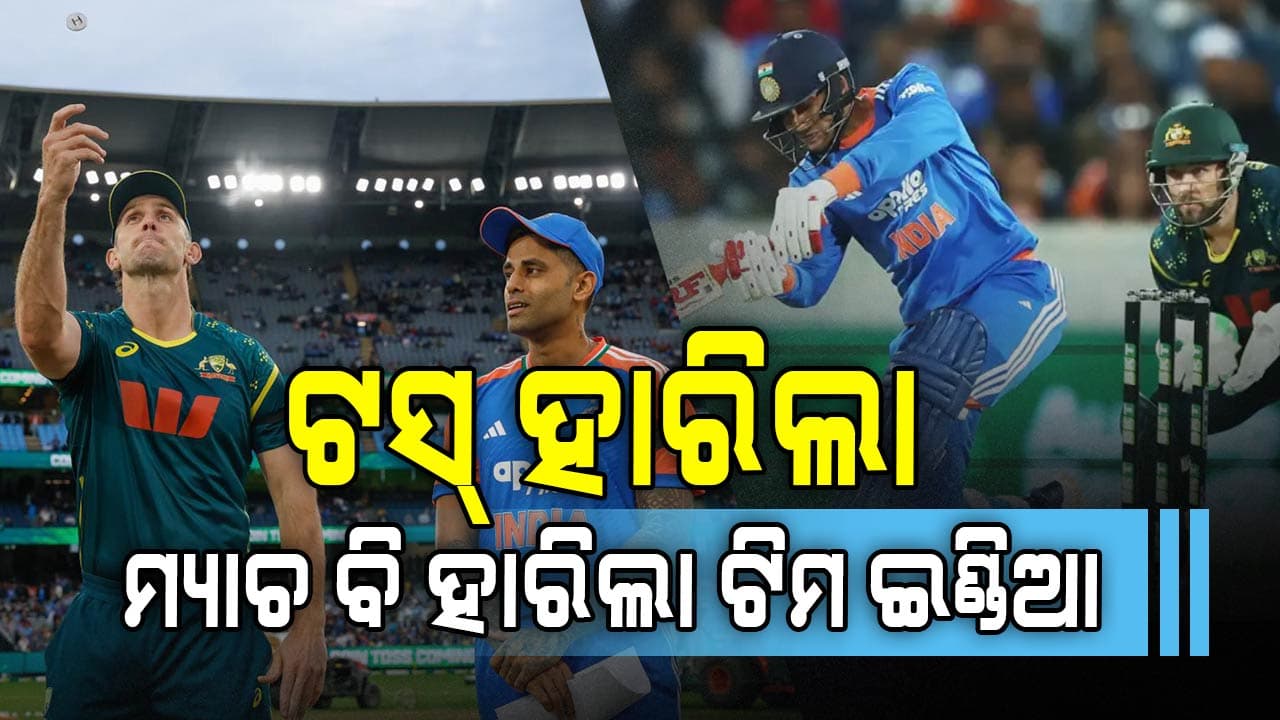 ମେଲବୋର୍ନରେ ଫ୍ଲପ ଶୋ' : ଭାରତକୁ ୪ ଓ୍ବିକେଟରେ ହରାଇଲା ଅଷ୍ଟ୍ରେଲିଆ