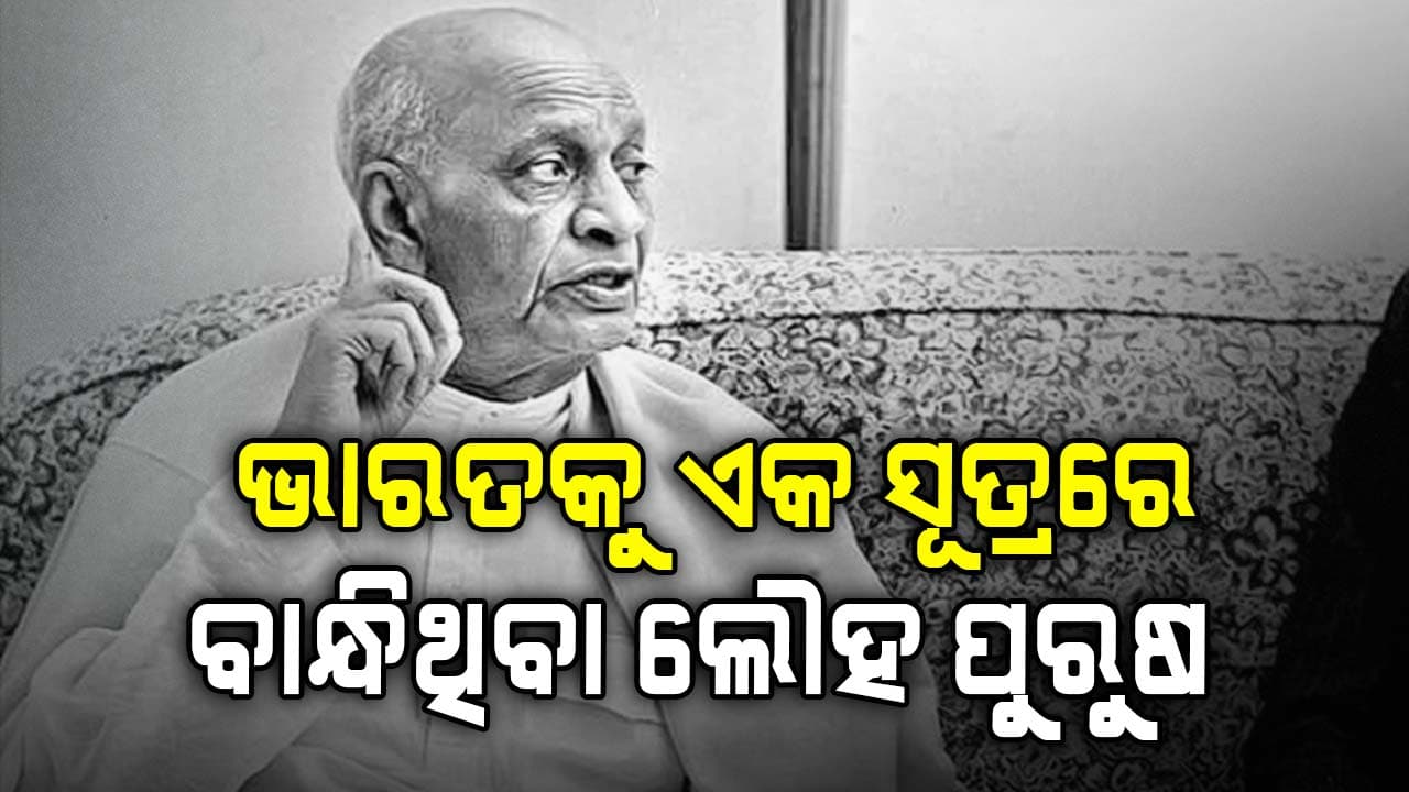 ଏମିତି ମିଳି ନଥିଲା ବଲ୍ଲଭଭାଇ ପଟେଲଙ୍କୁ ସର୍ଦ୍ଦାର ଉପାଧି, ଜେଲ୍‌ରେ କଟିଥିଲା ଅଧା ଜୀବନ