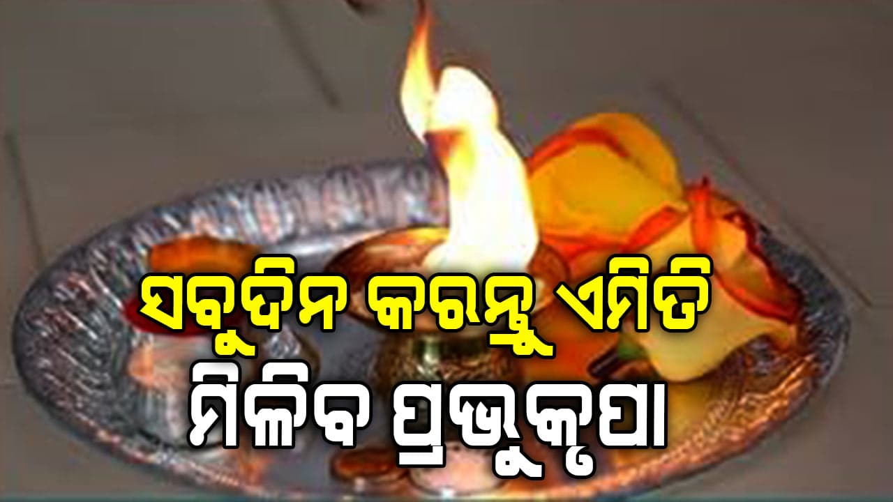 ଠାକୁର ଘରେ ଏସବୁ ଜିନିଷ ରଖିଛନ୍ତି କି ? ହୋଇପାରେ ଅର୍ଥ ସମସ୍ୟା