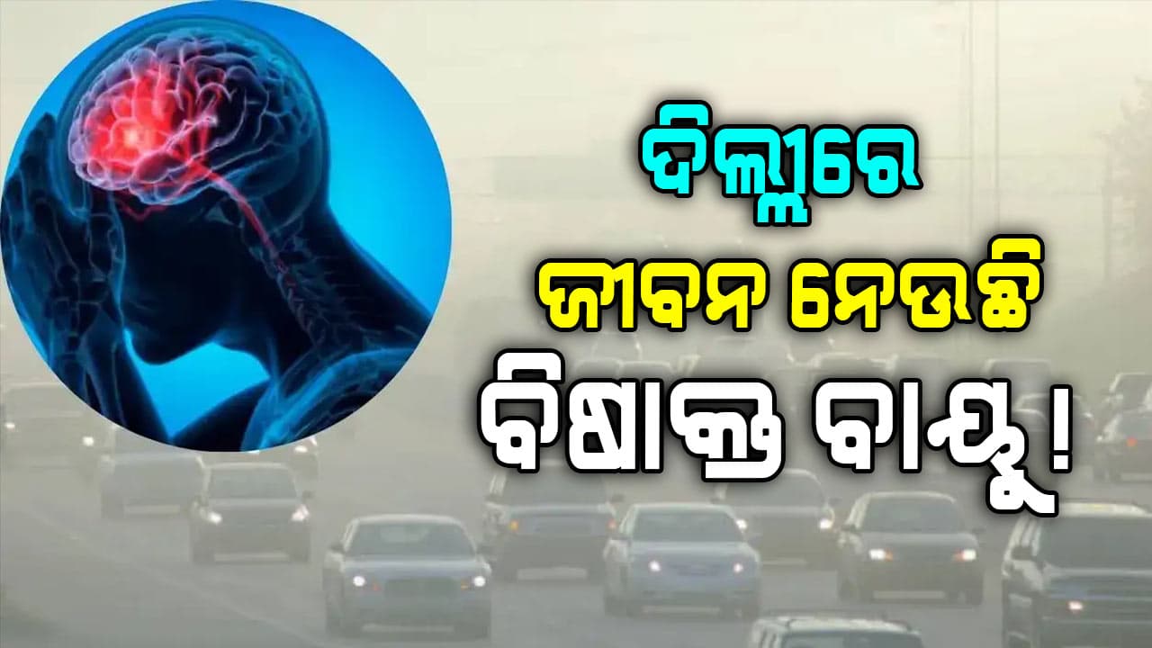 ବାୟୁ ପ୍ରଦୂଷଣ ପାଇଁ ଦିଲ୍ଲୀର ୭୫% ପରିବାର ଭାଇରାଲ୍ ରୋଗରେ ପୀଡିତ: ସର୍ଭେରୁ ହେଲା ଖୁଲାସା