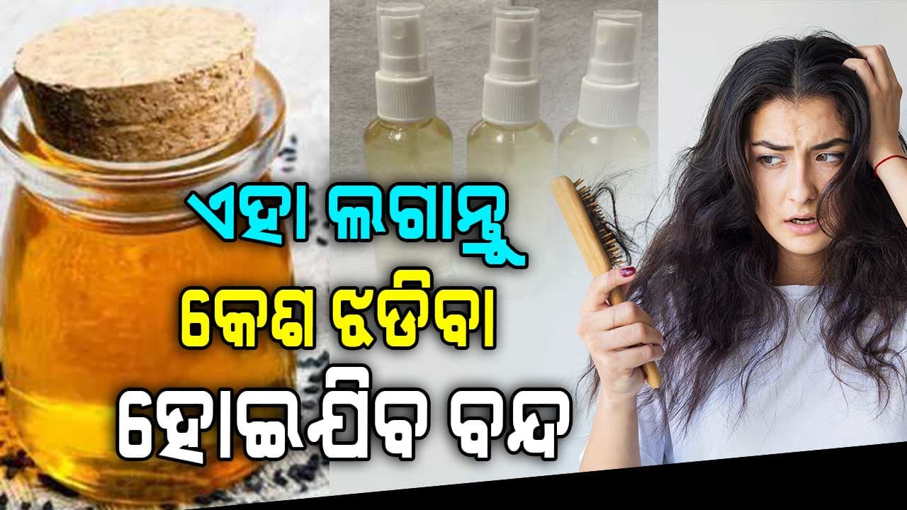 ଘରେ ବସି ତିଆରି କରନ୍ତୁ ସେରମ୍, କେଶ ଝଡିବା ବନ୍ଦ