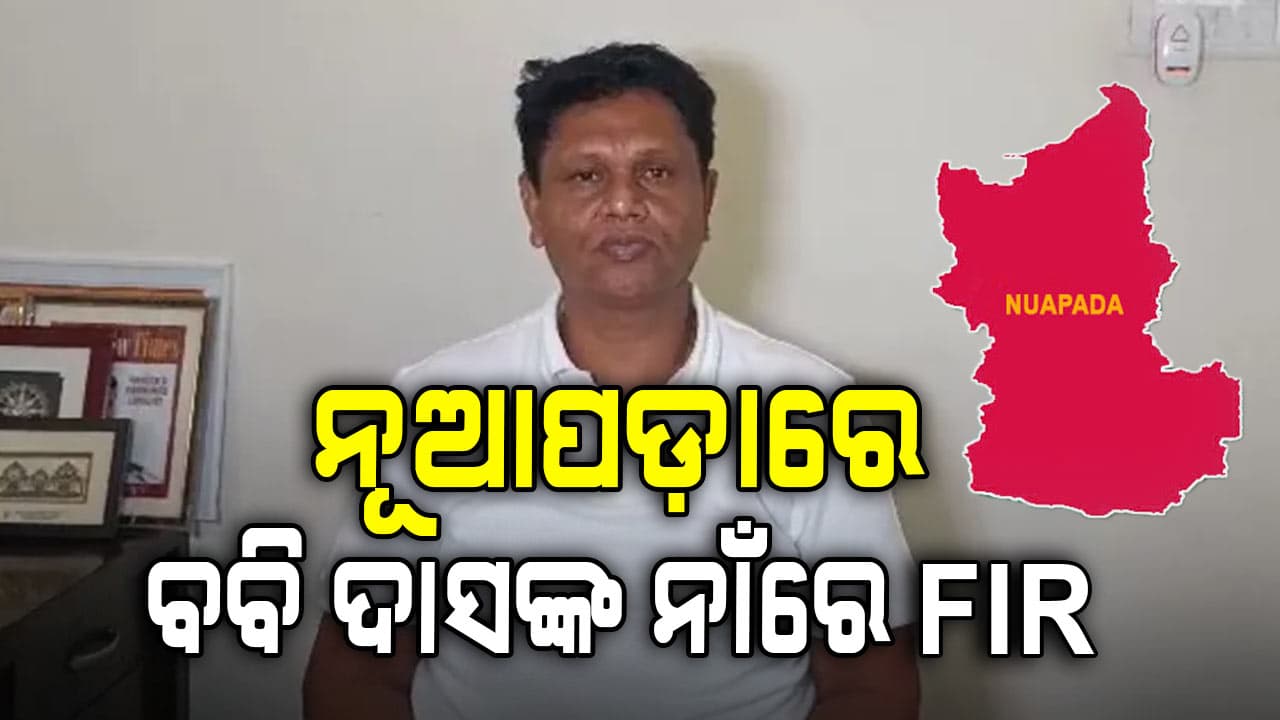 ବବିଙ୍କ ନାଁରେ ସାଘାଂତିକ ଅଭିଯୋଗ: "ମାଡ଼ ମାରିବା ସହ ଜୀବନରୁ ମାରିଦେବାକୁ ଧମକ ଦେଲେ"