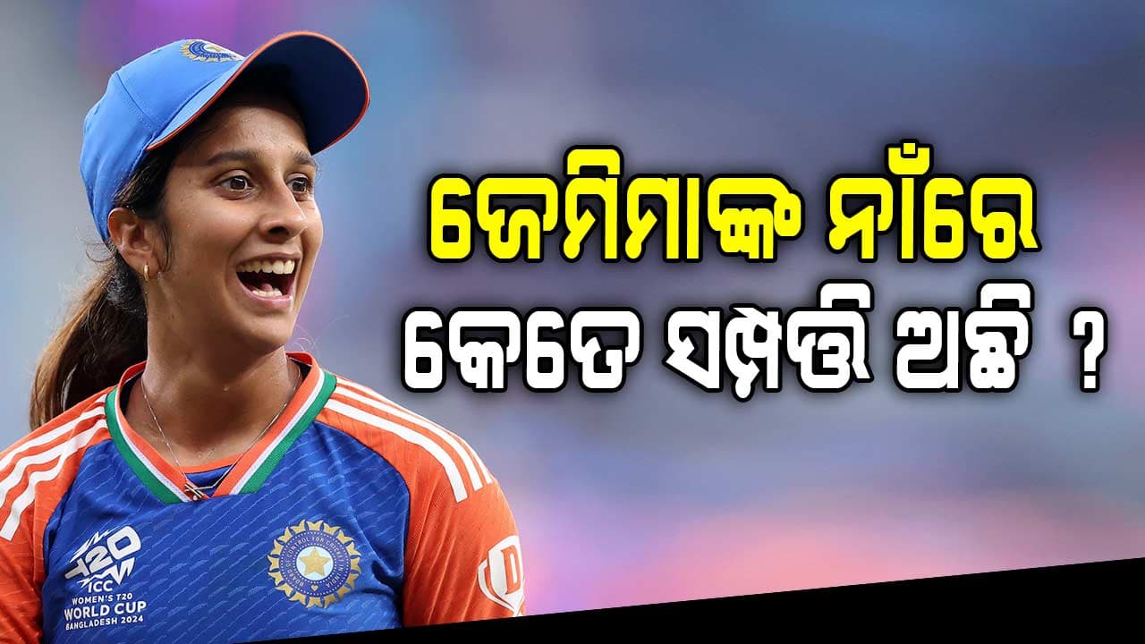 ଜେମିମାଙ୍କୁ ନେଇ ବଢ଼ୁଛି ଚର୍ଚ୍ଚା, ଦରମା ସହ ବ୍ରାଣ୍ଡରୁ ପାଆନ୍ତି ଏତେ ଟଙ୍କା ?