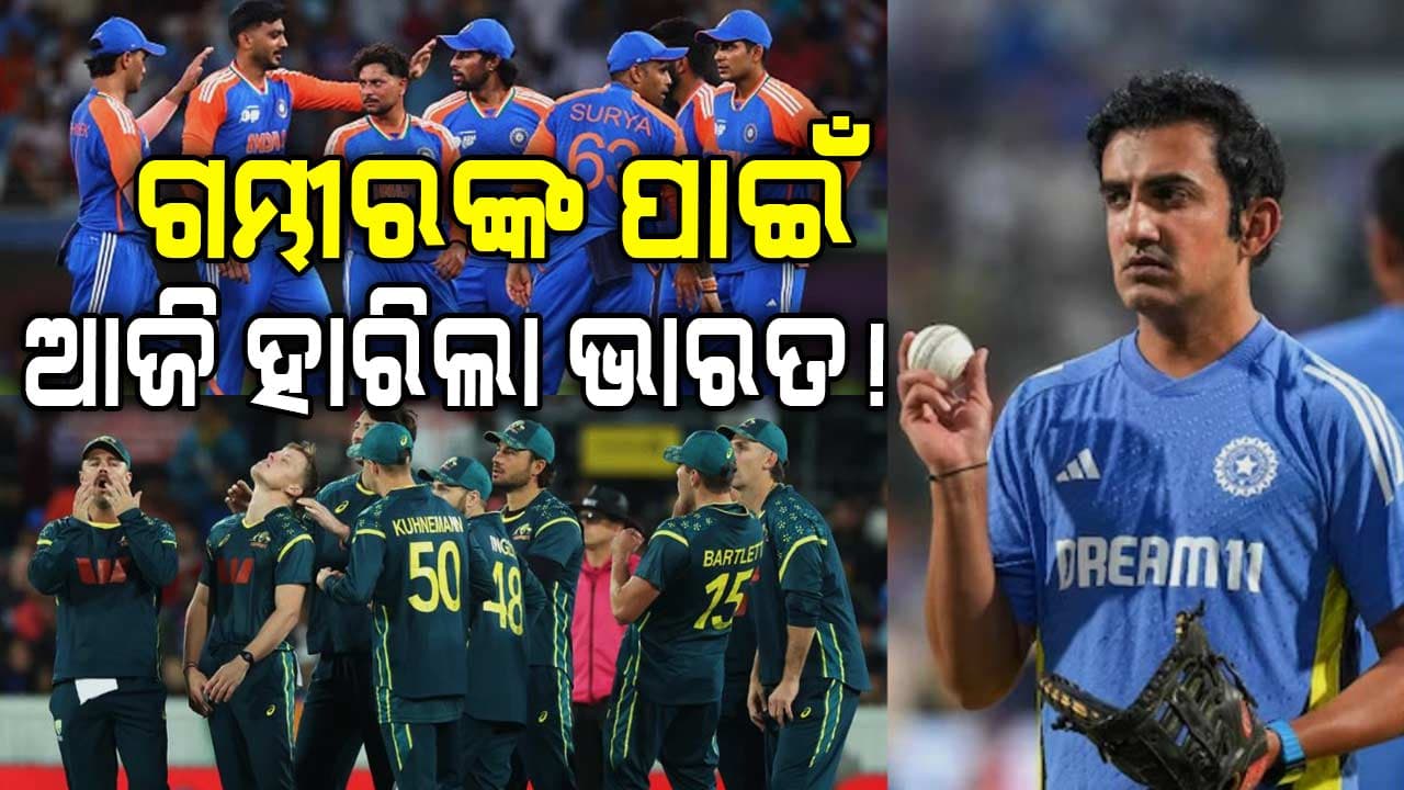 ଟିମ ଇଣ୍ଡିଆ ହାତରୁ ବିଜୟ ଛଡେଇ ନେଲା କଙ୍ଗାରୁ; ଏହି ୩ବଡ଼ ଭୁଲ ପାଇଁ ଅଷ୍ଟ୍ରେଲିଆ ଠାରୁ ହାରିଲା ଭାରତ