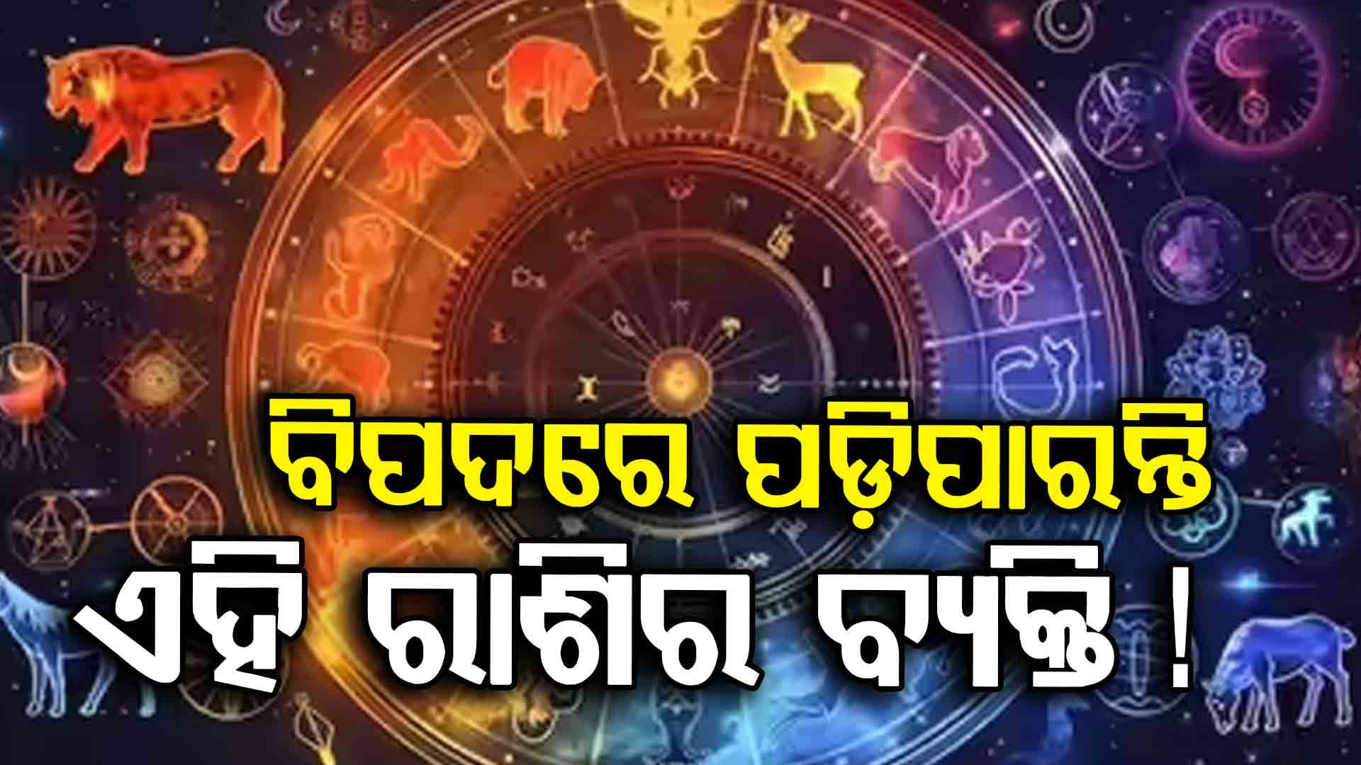 ଆଜିର ରାଶିଫଳ: ଏହି ରାଶିର ବ୍ୟକ୍ତଙ୍କ ଆର୍ଥିକ ପରିସ୍ଥିତି ଖରାପ ହୋଇପାରେ 
