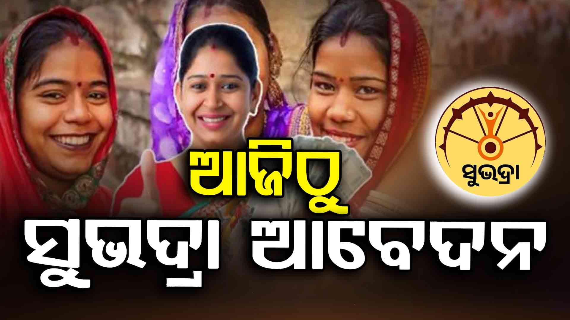 ଆଜିଠୁ ପୁଣି ଖୋଲିବ ସୁଭଦ୍ରା ପୋର୍ଟାଲ, ଜାଣନ୍ତୁ କେଉଁମାନେ କରିପାରିବେ ଆବେଦନ