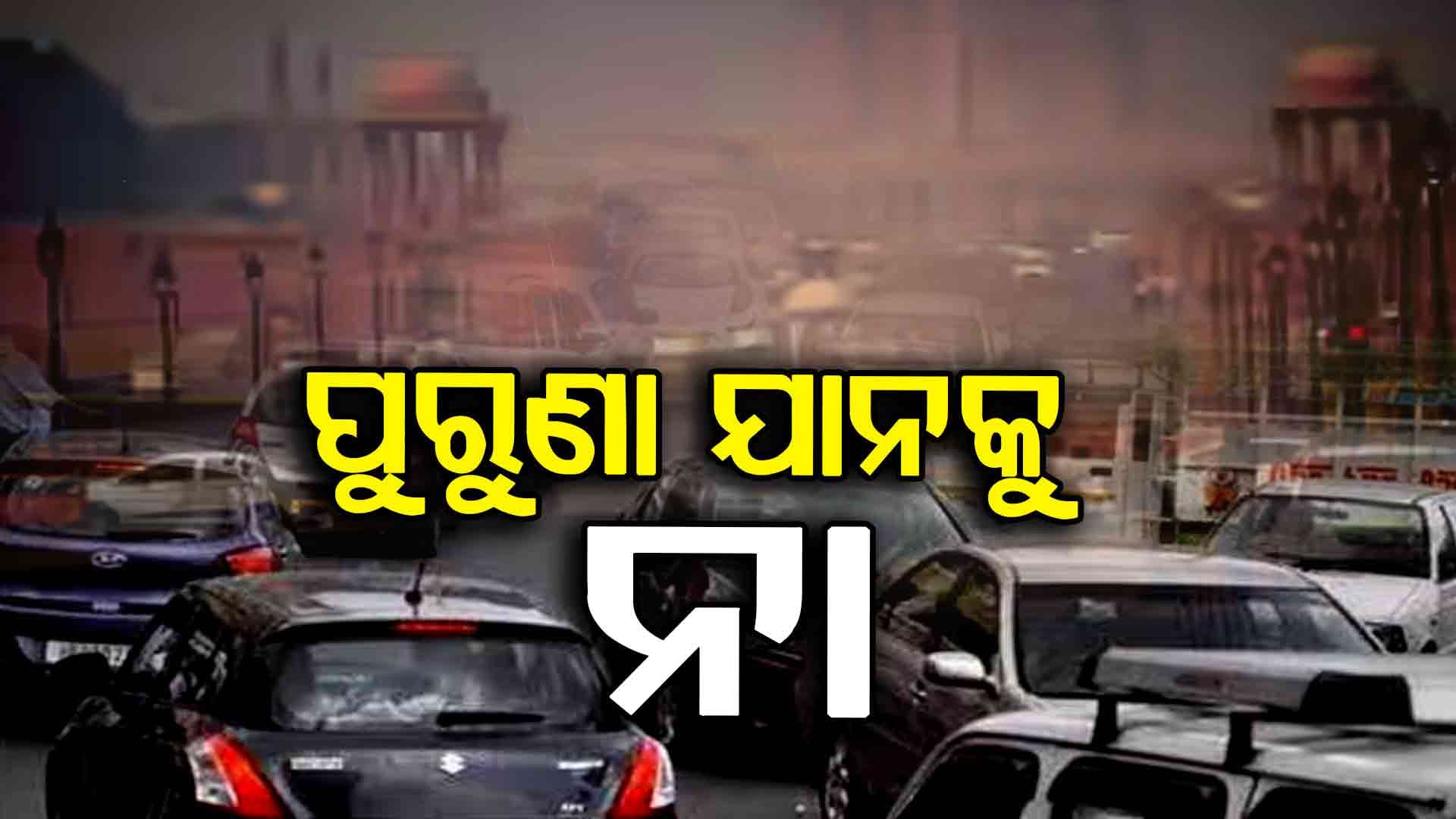 ବାୟୁ ପ୍ରଦୂଷଣ ରୋକିବା ପାଇଁ କଠୋର ହେଲା ନିୟମ, ଆଜିଠୁ ଦିଲ୍ଲୀକୁ ପଶିପାରିବନି ପୁରୁଣା ଗାଡ଼ି
