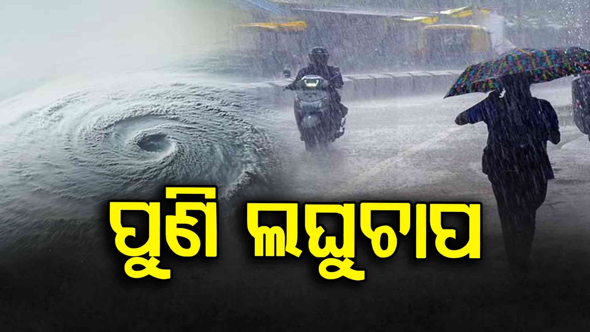  ବିଜୁଳି ଘଡ଼ଘଡ଼ି ସହ ପ୍ରବଳ ଛେଚିବ  