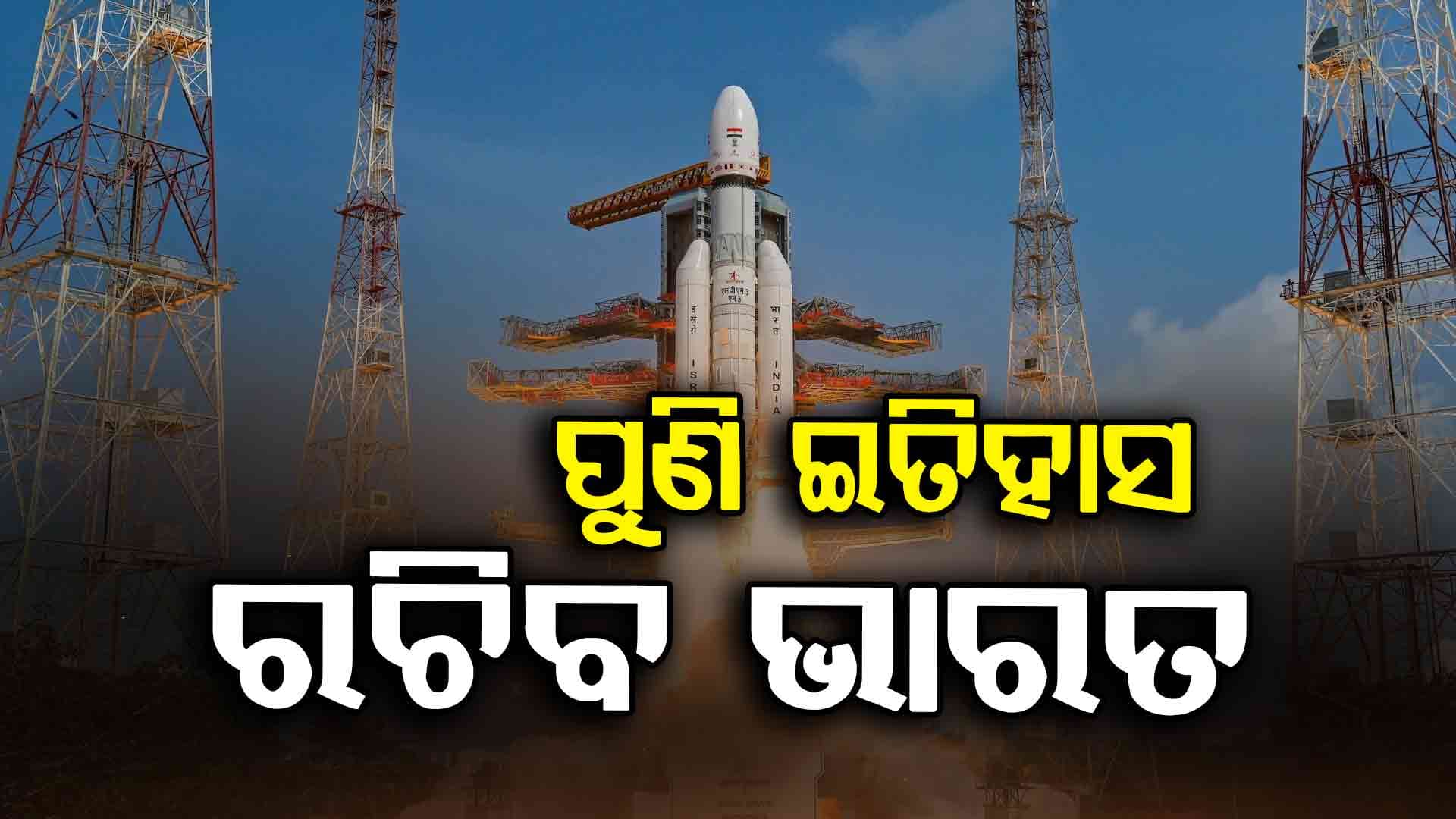 ଦେଶର ସବୁଠାରୁ ଓଜନିଆ ଉପଗ୍ରହ CMS-03କୁ ଲଞ୍ଚ କରିବ ISRO