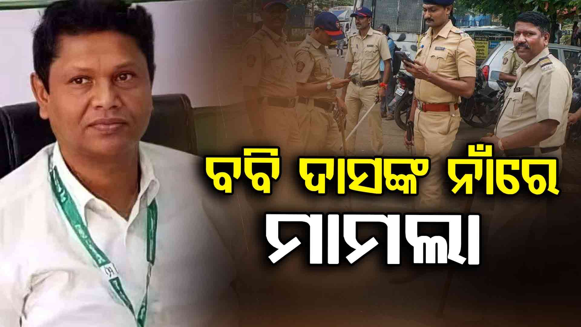 ଆଦିବାସୀ ଯୁବକଙ୍କୁ ଗାଳିକରି ଫସିଲେ ବବି ଦାସ, ରୁଜୁ ହେଲା ମାମଲା
