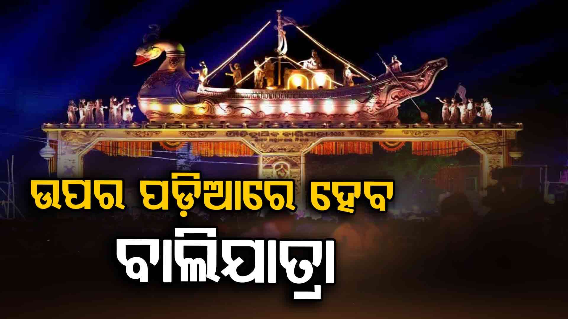 ଉପର ପଡ଼ିଆରେ ହେବ ବାଲିଯାତ୍ରା, ଆବଣ୍ଟନ ହେଲାଣି ୨୦ଟି ଷ୍ଟଲ