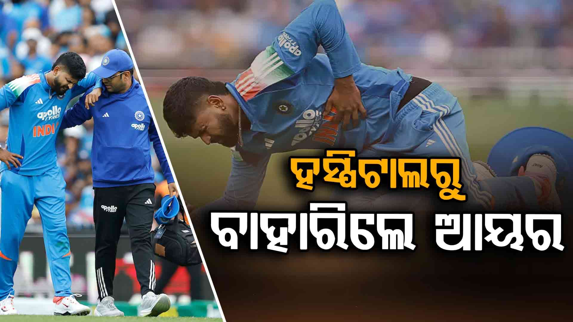 ହସ୍ପିଟାଲରୁ ଡିସଚାର୍ଜ ହେଲେ ଶ୍ରେୟସ ଆୟର, BCCI ଜାରି କଲା ନୂଆ ମେଡିକାଲ ଅପଡେଟ୍‌