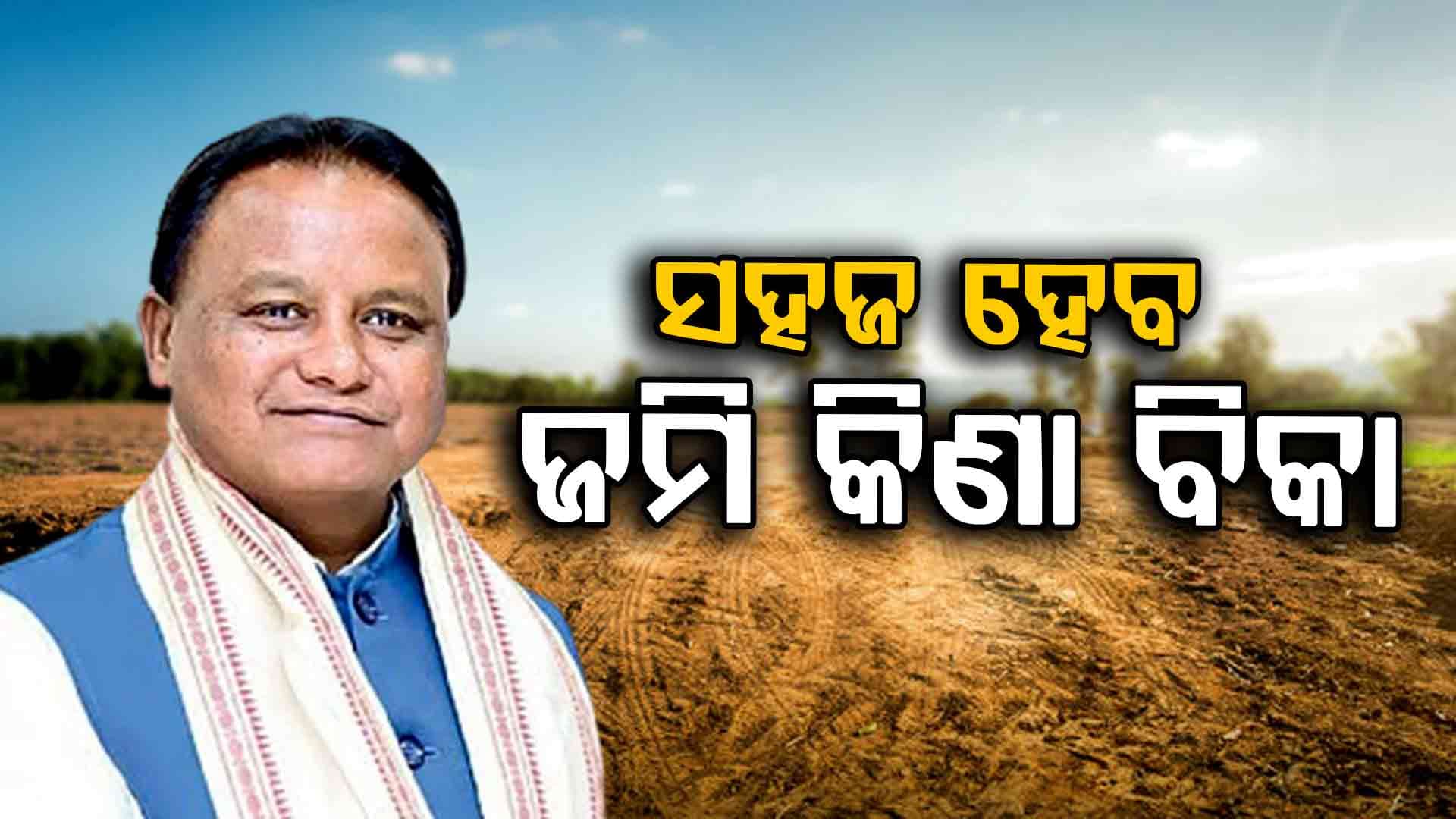 ଏଣିକି ଜମି କିଣା ବିକା ହେବ ଆହୁରି ସହଜ
