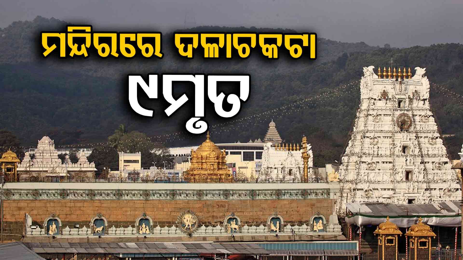 ଆନ୍ଧ୍ରପ୍ରଦେଶ ଶ୍ରୀକାକୁଲମ ଭେଙ୍କେଟେଶ୍ବର ମନ୍ଦିରରେ ଦଳାଚକଟା: ୯ ଶ୍ରଦ୍ଧାଳୁ ମୃତ