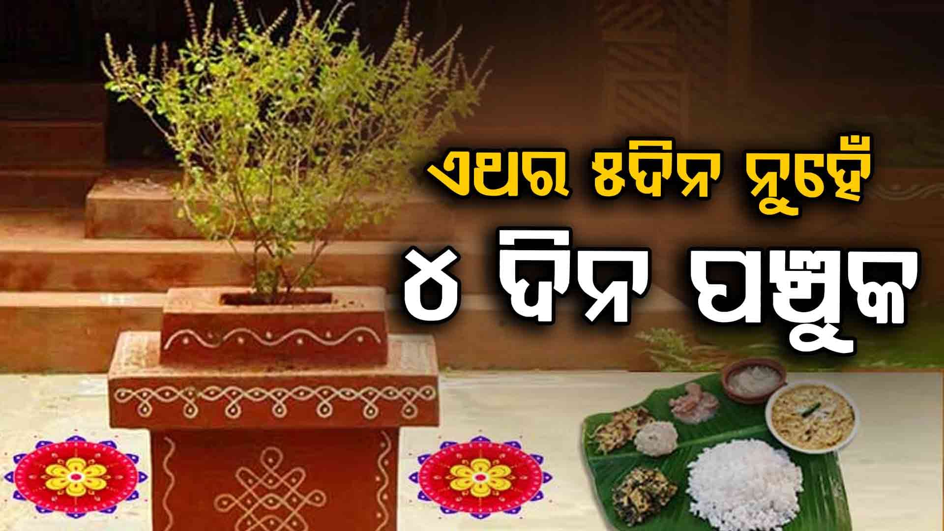 କାଲିଠୁ ଶ୍ରୀକ୍ଷେତ୍ରରେ ୪ ଦିନିଆ ପଞ୍ଚୁକ ବ୍ରତ ଆରମ୍ଭ 