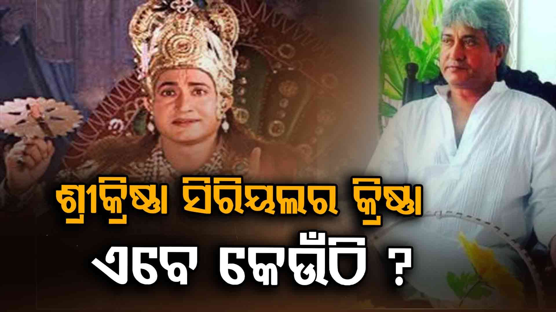 'ଶ୍ରୀକ୍ରିଷ୍ଣା ସିରିୟଲ'ର କୃଷ୍ଣଙ୍କ କଥା ମନେଅଛି ? ଏବେ ୬୦ ବର୍ଷ ବୟସରେ କରୁଛନ୍ତି ଏହି କାମ