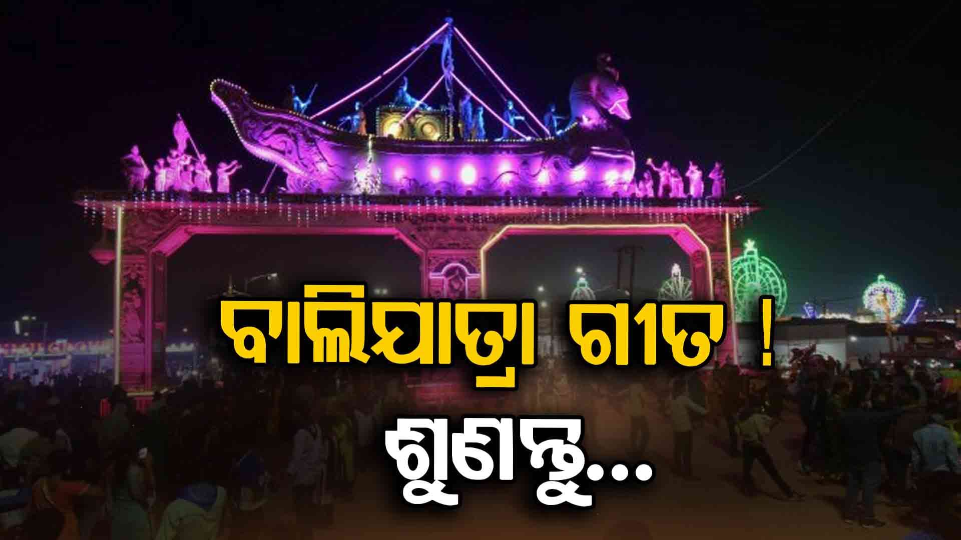 ବାଲିଯାତ୍ରା ପାଇଁ ଏଥର ସ୍ୱତନ୍ତ୍ର ସଂଗୀତ 'ଆମ ଐତିହାସିକ ବାଲିଯାତ୍ରା'