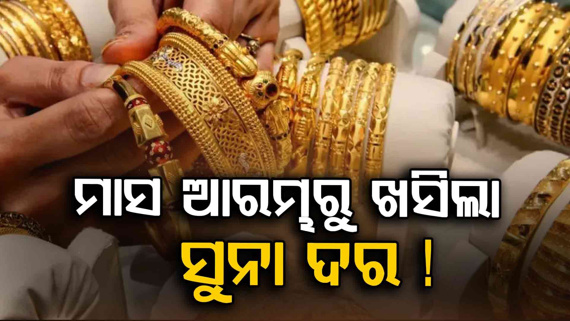 କମିଲା ସୁନା ଦର, ଏତିକିରେ କିଣିପାରିବେ ୧୦ ଗ୍ରାମ ସୁନା !