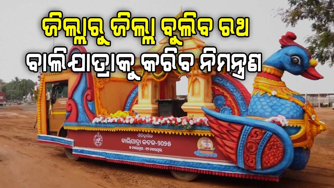 ୧୦ ଜିଲ୍ଲାରେ ବୁଲିବ ବାଲିଯାତ୍ରାର ପ୍ରଜ୍ଞାପନ ମେଢ଼, ସଚେତନ କରିବା ସହ ଦେବ ନିମନ୍ତ୍ରଣ