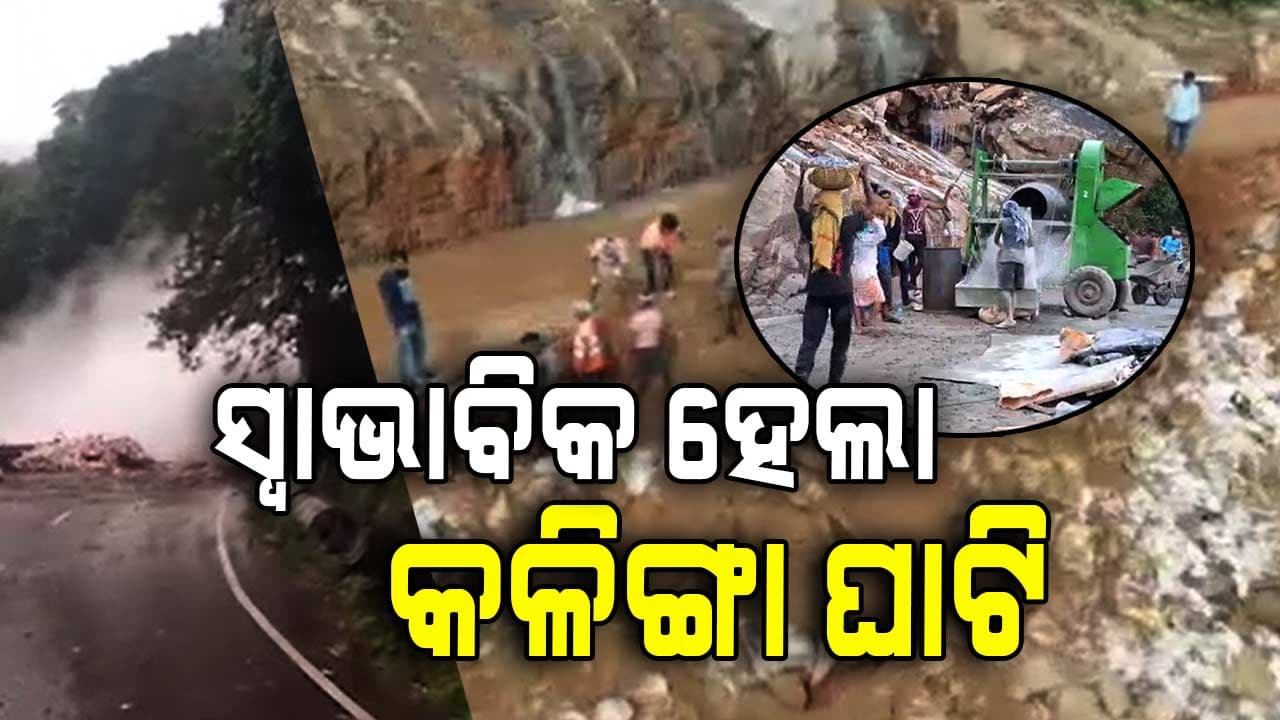 ୨ମାସ ପରେ କଳିଙ୍ଗା ଘାଟିରେ ଖୋଲିଲା ରାସ୍ତା