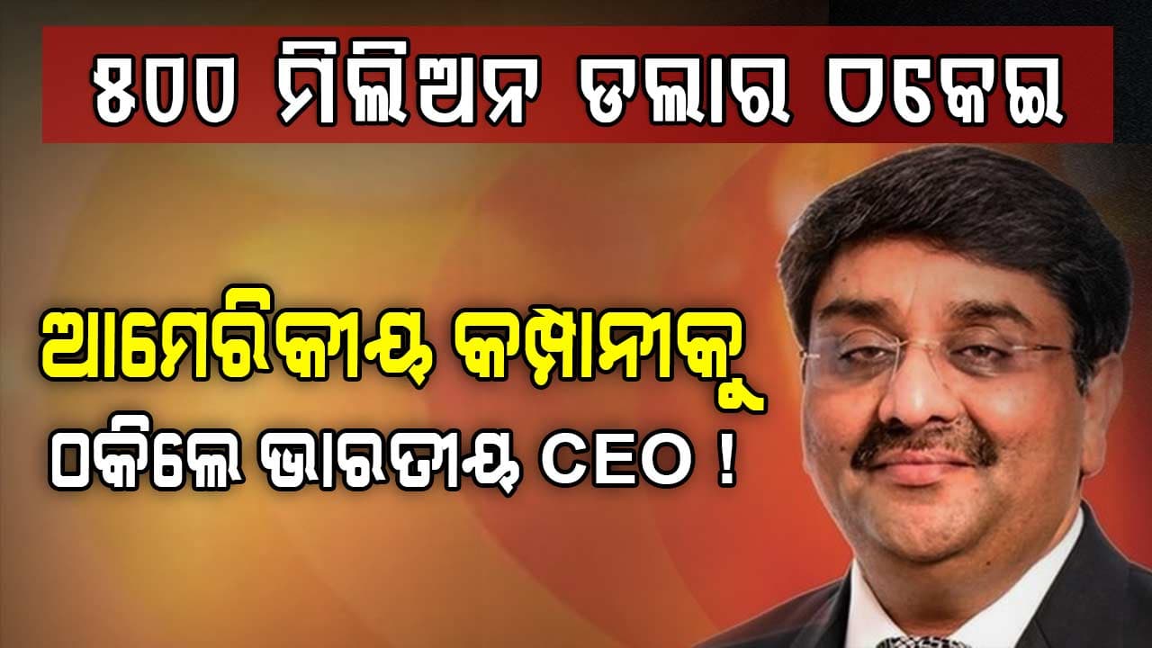 କିଏ ଏହି ବଙ୍କିମ ବ୍ରହ୍ମଭଟ୍ଟ ? ଯାହାଙ୍କ ନାଁରେ ଏବେ ଆମେରିକା ଉଠୁଛି ପଡ଼ୁଛି !