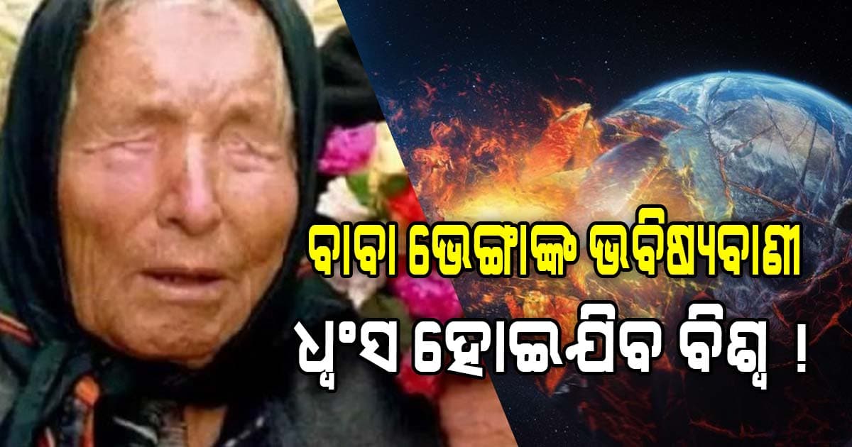 ୨୦୮୮କୁ ନେଇ ବାବା ଭେଙ୍ଗାଙ୍କ ଭବିଷ୍ୟବାଣୀ କହିଲେ...