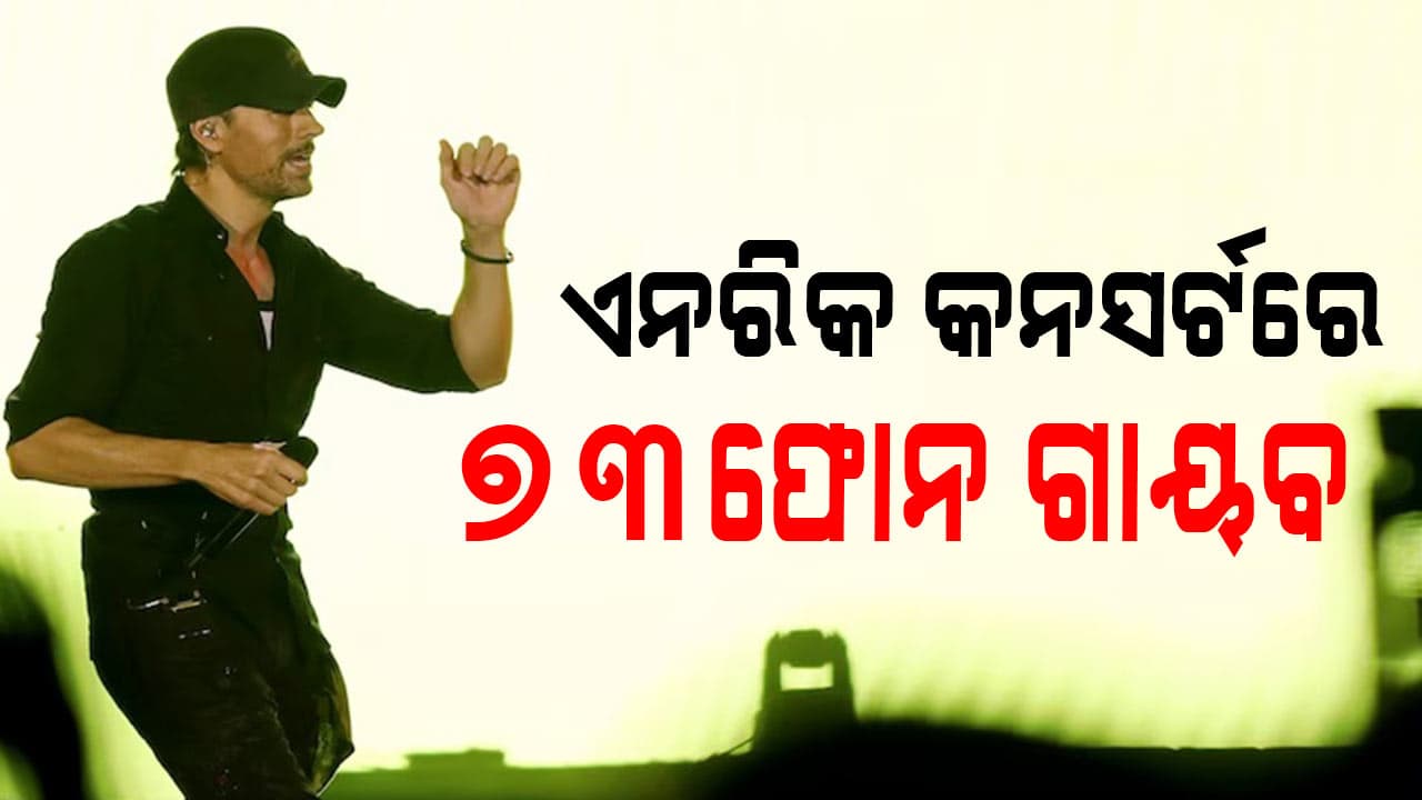 ଏନରିକ୍ ଇଗ୍ଲେସିଆସ୍‌ଙ୍କ ମୁମ୍ବାଇ କନସର୍ଟରେ ୨୪ ଲକ୍ଷ ଟଙ୍କାର ମୋବାଇଲ୍ ଫୋନ୍ ଚୋରି 