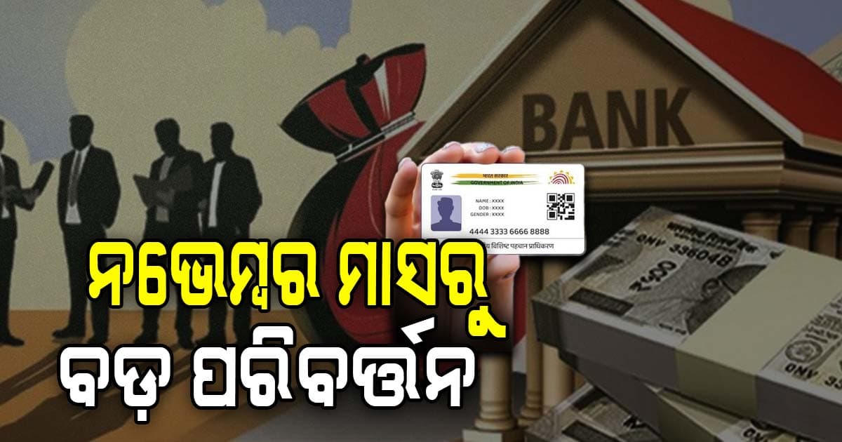 ଆଧାରଠୁ ନେଇ ବ୍ୟାଙ୍କିଙ୍ଗ ନିୟମରେ ବଡ଼ ପରିବର୍ତ୍ତନ, ଜାଣନ୍ତୁ କ'ଣ 