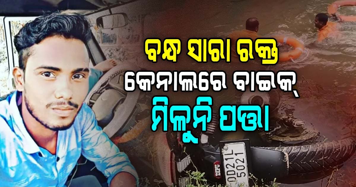 ବଜାର ଯାଇ କୁଆଡ଼େ ଗାଏବ ହୋଇଗଲେ ଦିଲୀପ ? କେନାଲରୁ ମିଳିଲା ବାଇକ୍, ମିଳୁନି ଖୋଜ ଖବର 