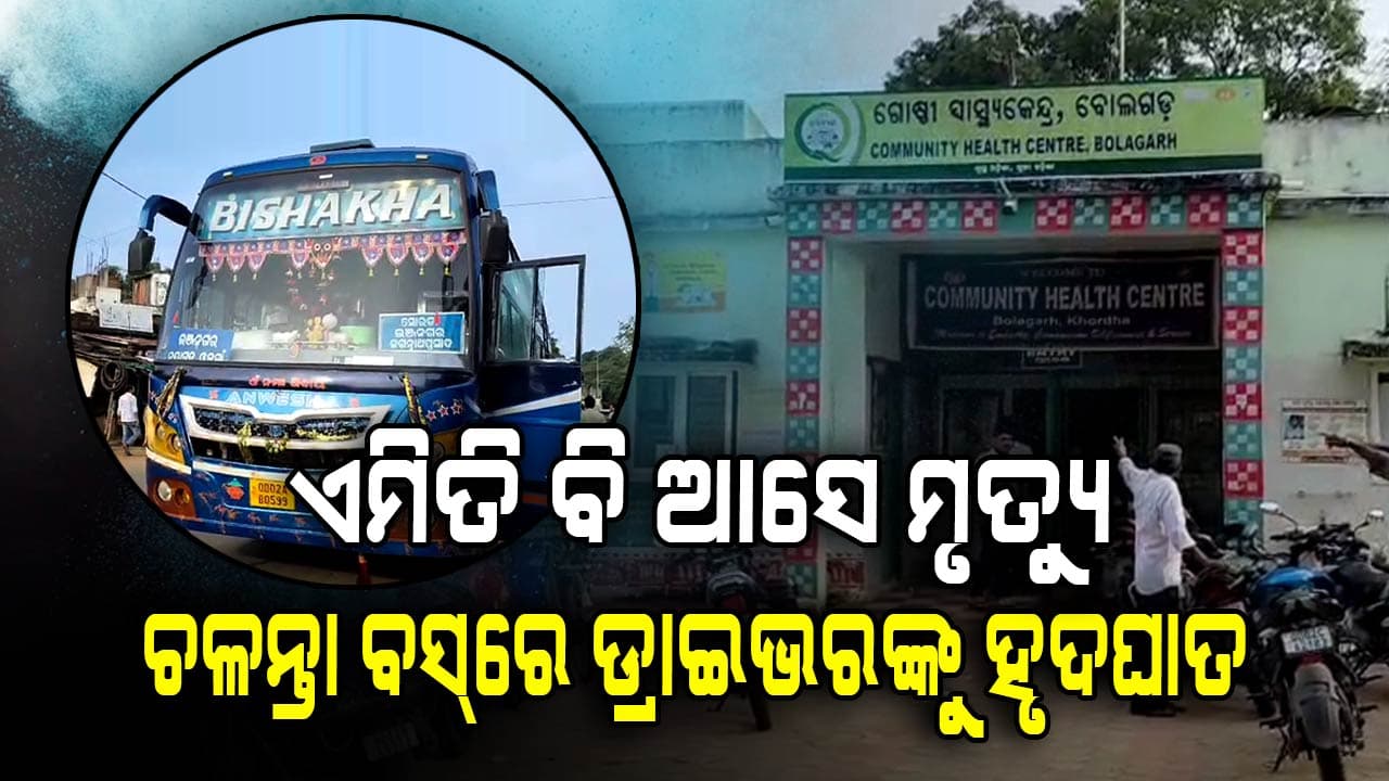 ଚଳନ୍ତା ବସରେ ଡ୍ରାଇଭରଙ୍କ ହୃଦ୍‌ଘାତ: ନିଜେ ସିନା ଚାଲିଗଲେ ବଞ୍ଚାଇଦେଲେ ୫୦ ଜୀବନ