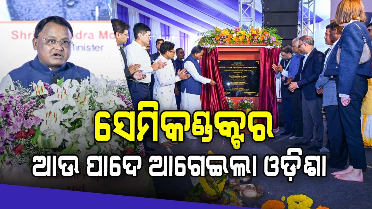 ବେଙ୍ଗାଲୁରୁ ପରେ ଭାରତର ନୂତନ ଇଲେକ୍ଟ୍ରୋନିକ୍ସ ଏବଂ ଆଇଟି ରାଜଧାନୀ ଭାବେ ଉଭା ହେଉଛି ଓଡ଼ିଶା