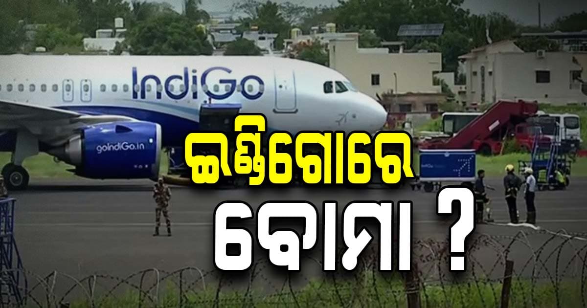 ଇଣ୍ଡିଗୋ ବିମାନରେ ବୋମା ! ୧୯୮୪ ମାଡ୍ରାସ ବିମାନବନ୍ଦର ବିସ୍ଫୋରଣ କଥା ମନେ ପଡ଼ିଲା