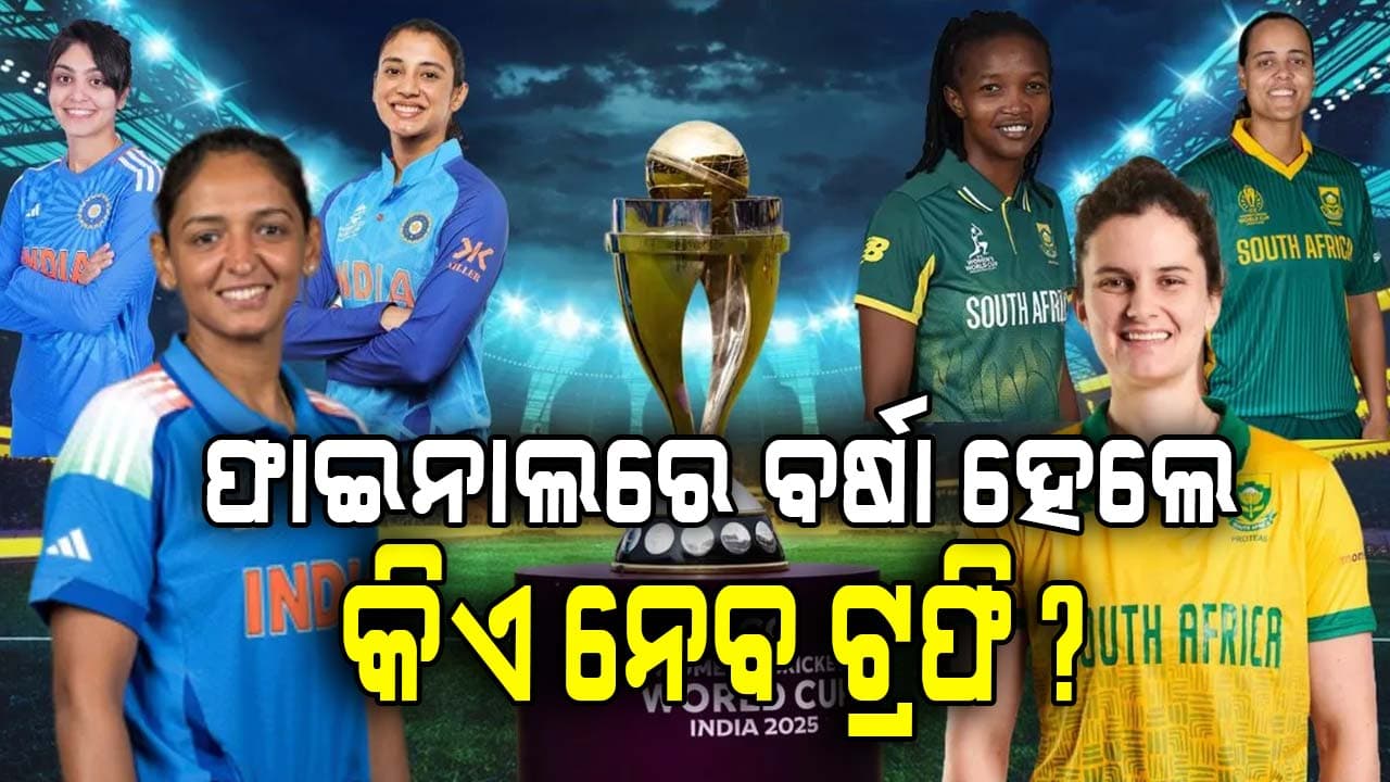 ବିଶ୍ୱକପ୍‌ ଫାଇନାଲକୁ ଧୋଇଦେବ ବର୍ଷା ! ମ୍ୟାଚ ବାତିଲ ହେଲେ କିଏ ହେବ ଚାମ୍ପିଅନ?