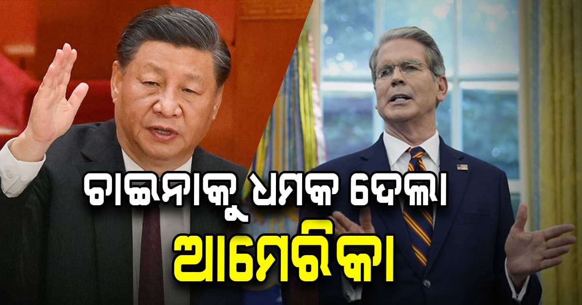 କାହିଁକି ଚାଇନାକୁ ଏମିତି କହିଲା ଆମେରିକା ?