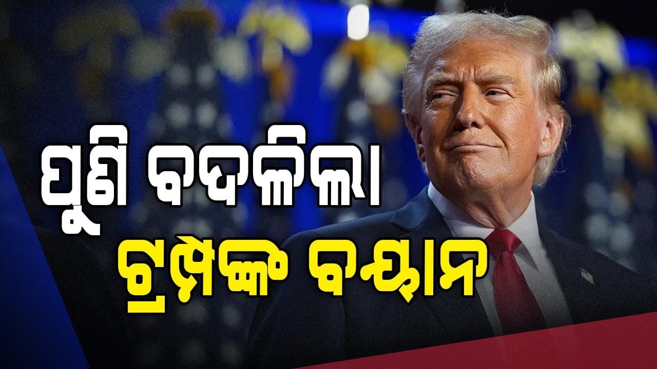 ମତ ବଦଳାଇଲେ ଟ୍ରମ୍ପ, କହିଲେ ଆକ୍ରମଣ କରିବେ ନାହିଁ...